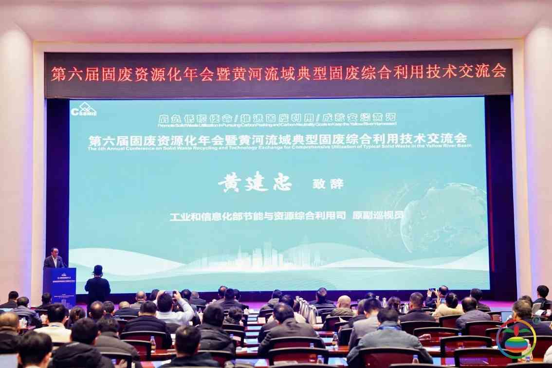 西安银马参加第六届固废资源化年会,共探黄河流域绿色发展新路径 西安银马参加第六届固废资源化年会,共探黄河流域绿色发展新路径