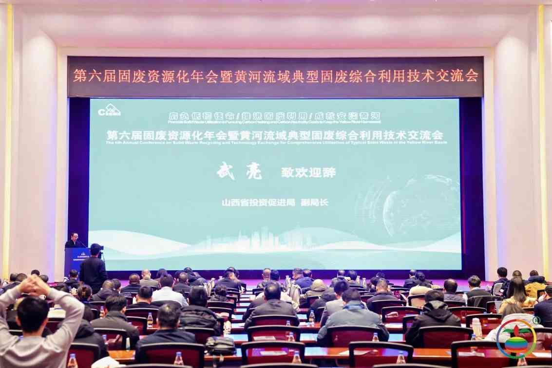 西安银马参加第六届固废资源化年会,共探黄河流域绿色发展新路径 西安银马参加第六届固废资源化年会,共探黄河流域绿色发展新路径