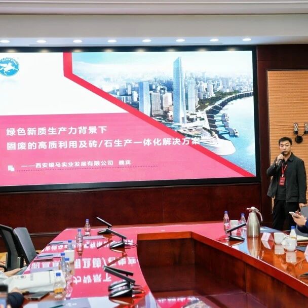 西安银马参加第六届固废资源化年会,共探黄河流域绿色发展新路径 西安银马参加第六届固废资源化年会,共探黄河流域绿色发展新路径