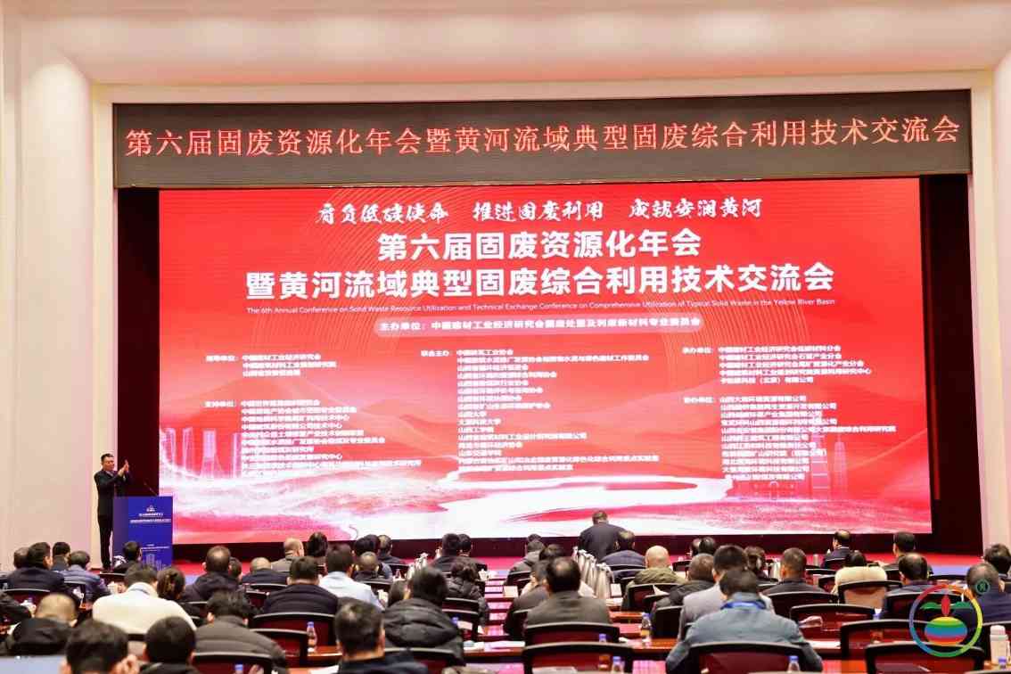 西安银马参加第六届固废资源化年会,共探黄河流域绿色发展新路径 西安银马参加第六届固废资源化年会,共探黄河流域绿色发展新路径