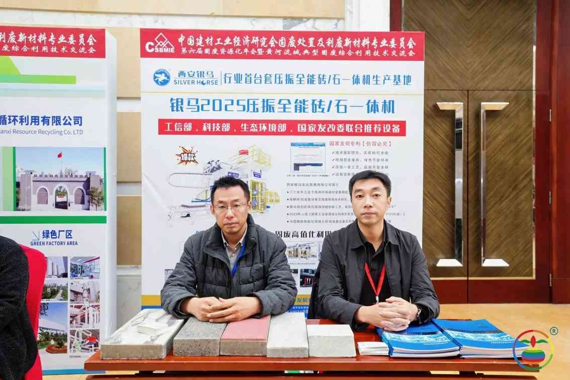 西安银马参加第六届固废资源化年会,共探黄河流域绿色发展新路径 西安银马参加第六届固废资源化年会,共探黄河流域绿色发展新路径
