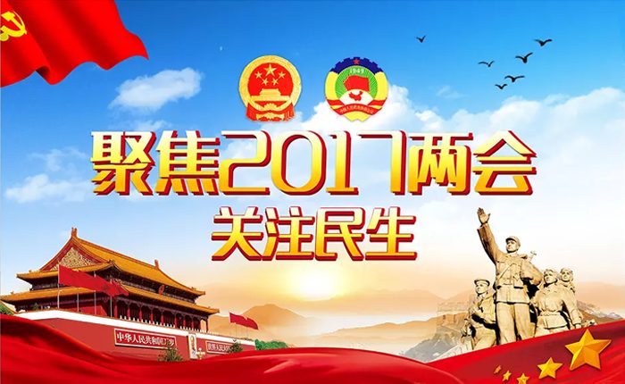 两会政策 两会政策