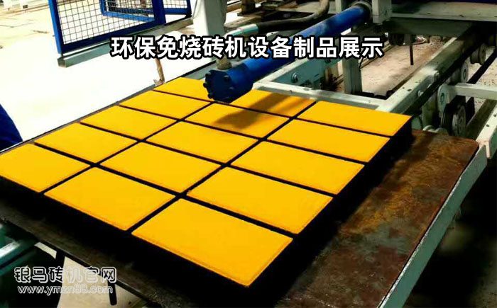 环保免烧砖机设备制品 环保免烧砖机设备制品