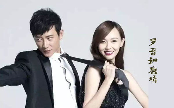 罗晋和唐嫣 罗晋和唐嫣