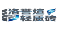 洛誉煊轻质砖