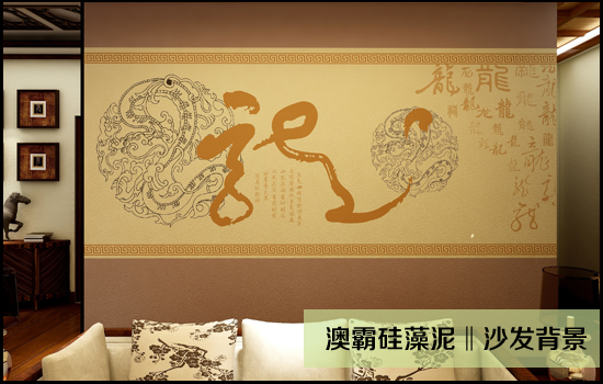 【澳霸硅藻泥】客厅沙发背景搭配技巧(图3)