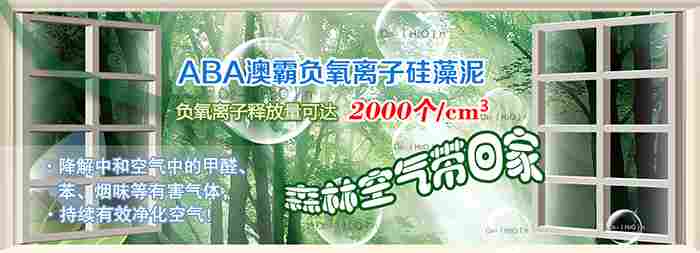 澳霸负离子硅藻泥除了好看还有什么作用(图1)