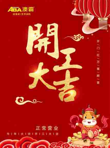 ABA澳霸 开工大吉，2021牛年一起犇(图1)